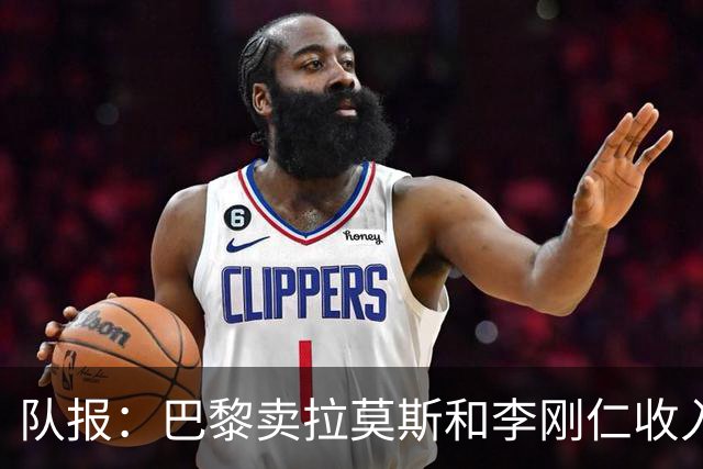 队报：巴黎卖拉莫斯和李刚仁收入破亿，将签阿克利乌舍和迪奥曼德